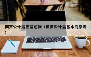 泗洪网页设计最底层逻辑（网页设计最基本的原则）