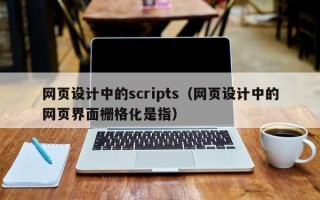 泗洪网页设计中的scripts（网页设计中的网页界面栅格化是指）