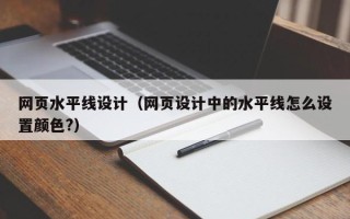 泗洪网页水平线设计（网页设计中的水平线怎么设置颜色?）