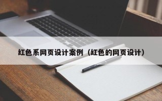 泗洪红色系网页设计案例（红色的网页设计）