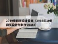 泗洪2019春网页设计答案（2019年10月网页设计与制作06386）
