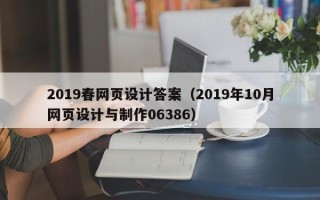 泗洪2019春网页设计答案（2019年10月网页设计与制作06386）