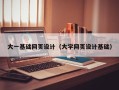 泗洪大一基础网页设计（大学网页设计基础）