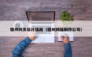 泗洪赣州网页设计插画（赣州网站制作公司）
