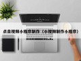 泗洪点击视频小程序制作（小视频制作小程序）