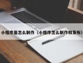 泗洪小程序是怎么制作（小程序怎么制作和发布）